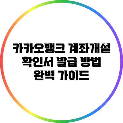 카카오뱅크 계좌개설 확인서 발급 방법 완벽 가이드