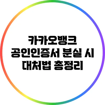 카카오뱅크 공인인증서 분실 시 대처법 총정리