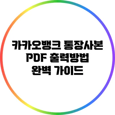 카카오뱅크 통장사본 PDF 출력방법 완벽 가이드
