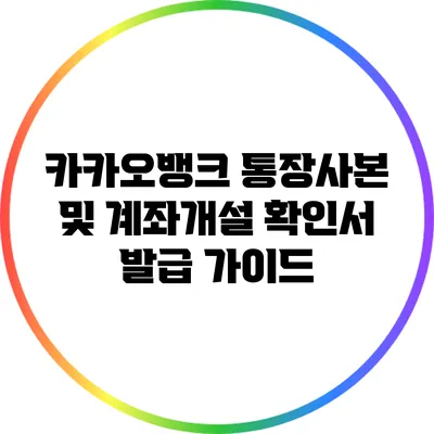 카카오뱅크 통장사본 및 계좌개설 확인서 발급 가이드