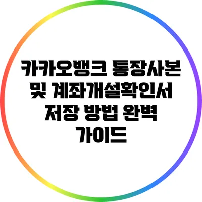 카카오뱅크 통장사본 및 계좌개설확인서 저장 방법 완벽 가이드