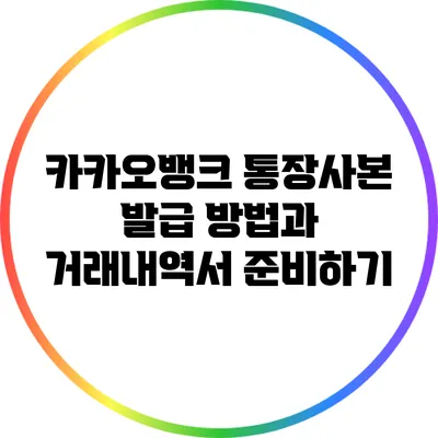 카카오뱅크 통장사본 발급 방법과 거래내역서 준비하기