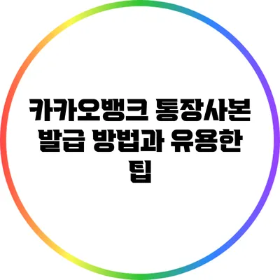 카카오뱅크 통장사본 발급 방법과 유용한 팁