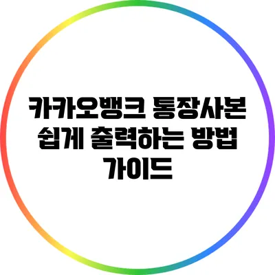 카카오뱅크 통장사본 쉽게 출력하는 방법 가이드