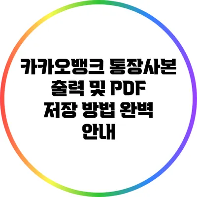 카카오뱅크 통장사본 출력 및 PDF 저장 방법 완벽 안내