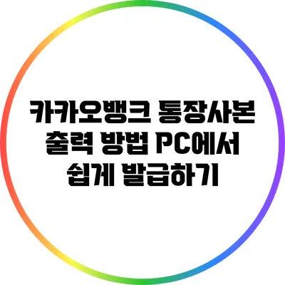 카카오뱅크 통장사본 출력 방법: PC에서 쉽게 발급하기