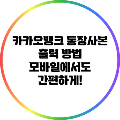 카카오뱅크 통장사본 출력 방법: 모바일에서도 간편하게!