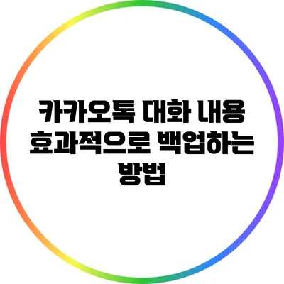 카카오톡 대화 내용 효과적으로 백업하는 방법