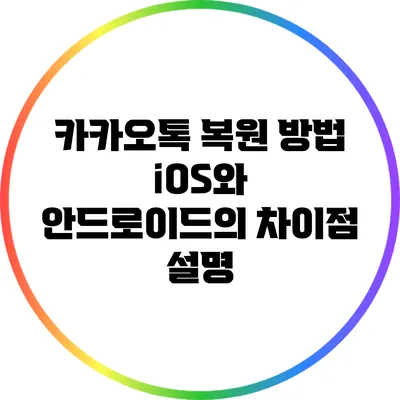 카카오톡 복원 방법: iOS와 안드로이드의 차이점 설명