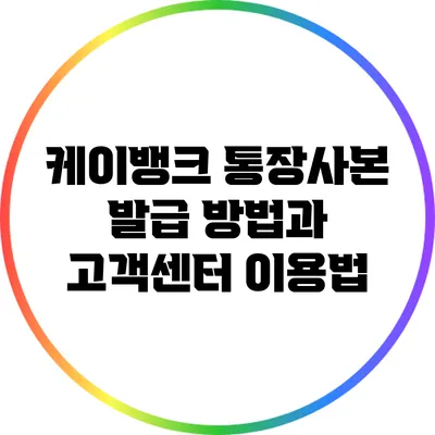 케이뱅크 통장사본 발급 방법과 고객센터 이용법