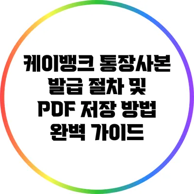 케이뱅크 통장사본 발급 절차 및 PDF 저장 방법 완벽 가이드