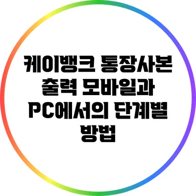 케이뱅크 통장사본 출력: 모바일과 PC에서의 단계별 방법