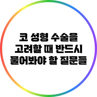 코 성형 수술을 고려할 때 반드시 물어봐야 할 질문들