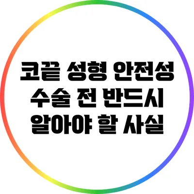 코끝 성형 안전성: 수술 전 반드시 알아야 할 사실