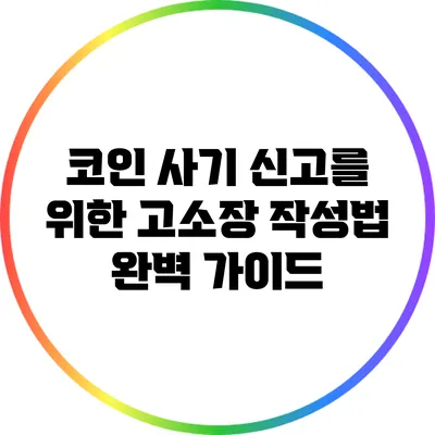 코인 사기 신고를 위한 고소장 작성법 완벽 가이드