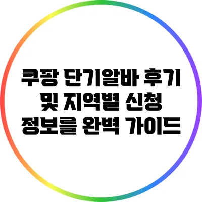 쿠팡 단기알바 후기 및 지역별 신청 정보를 완벽 가이드
