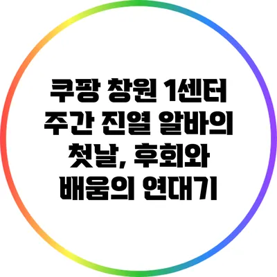 쿠팡 창원 1센터 주간 진열 알바의 첫날, 후회와 배움의 연대기