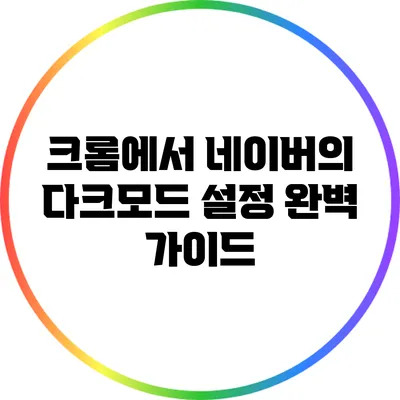 크롬에서 네이버의 다크모드 설정 완벽 가이드