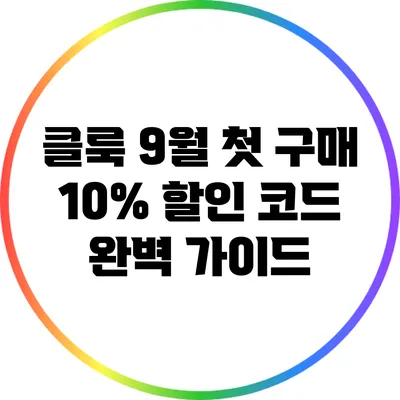 클룩 9월 첫 구매 10% 할인 코드 완벽 가이드
