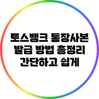 토스뱅크 통장사본 발급 방법 총정리: 간단하고 쉽게