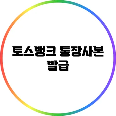 토스뱅크 통장사본 발급