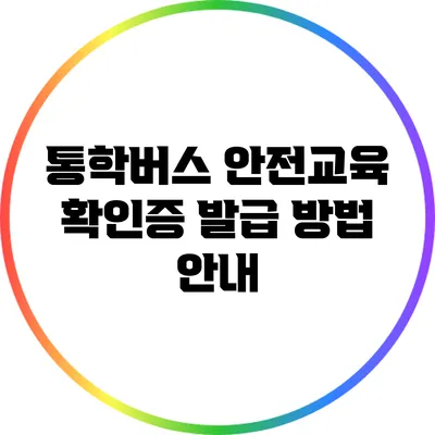 통학버스 안전교육 확인증 발급 방법 안내