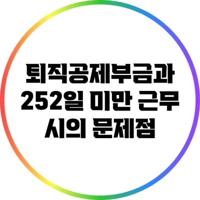 퇴직공제부금과 252일 미만 근무 시의 문제점