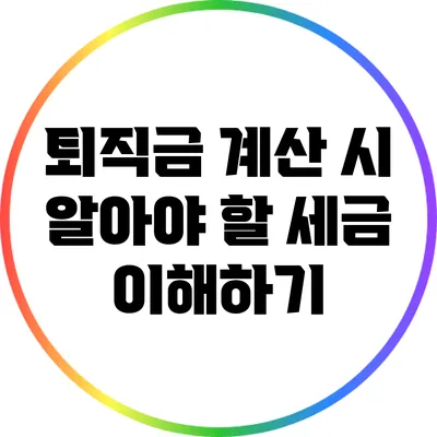 퇴직금 계산 시 알아야 할 세금 이해하기