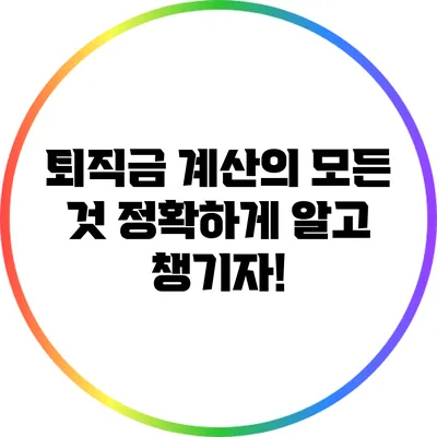 퇴직금 계산의 모든 것: 정확하게 알고 챙기자!