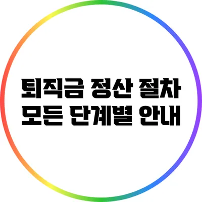 퇴직금 정산 절차: 모든 단계별 안내