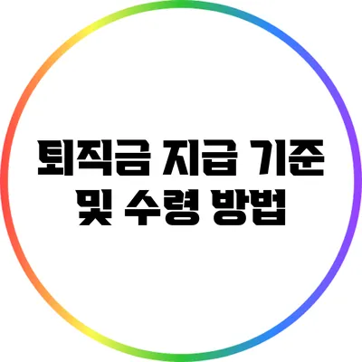 퇴직금 지급 기준 및 수령 방법