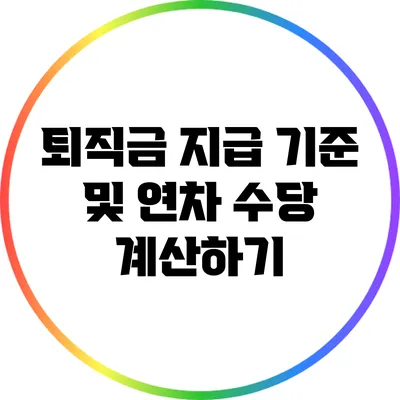 퇴직금 지급 기준 및 연차 수당 계산하기