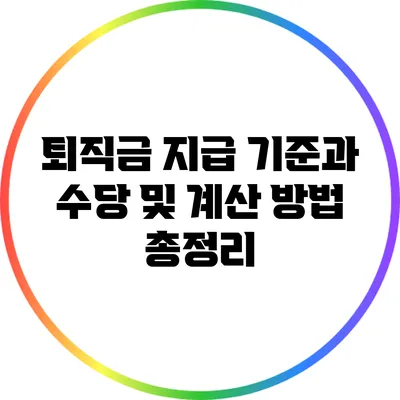 퇴직금 지급 기준과 수당 및 계산 방법 총정리