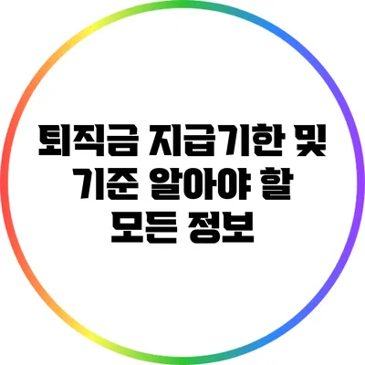 퇴직금 지급기한 및 기준: 알아야 할 모든 정보