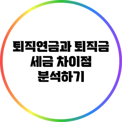 퇴직연금과 퇴직금: 세금 차이점 분석하기