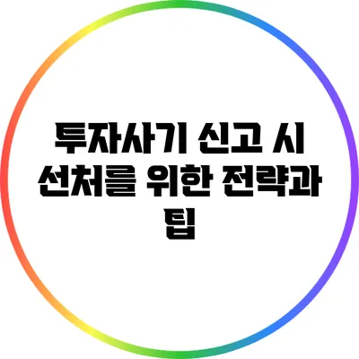 투자사기 신고 시 선처를 위한 전략과 팁
