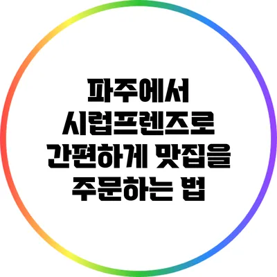 파주에서 시럽프렌즈로 간편하게 맛집을 주문하는 법