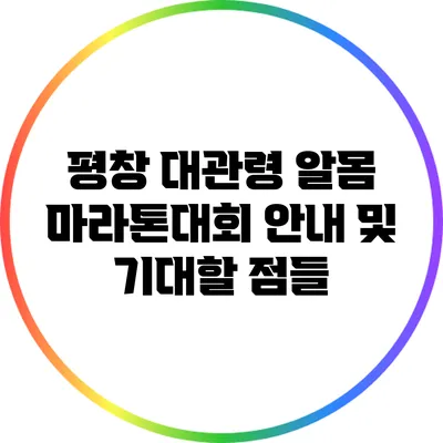 평창 대관령 알몸 마라톤대회 안내 및 기대할 점들