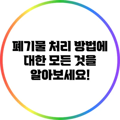 폐기물 처리 방법에 대한 모든 것을 알아보세요!