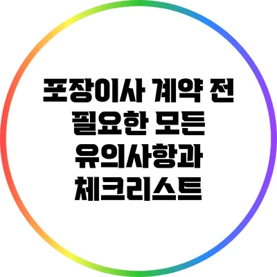 포장이사 계약 전 필요한 모든 유의사항과 체크리스트