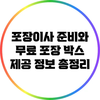 포장이사 준비와 무료 포장 박스 제공 정보 총정리