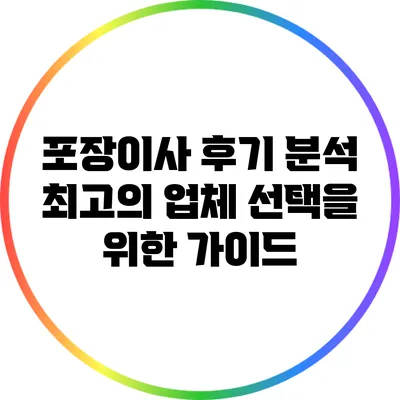 포장이사 후기 분석: 최고의 업체 선택을 위한 가이드
