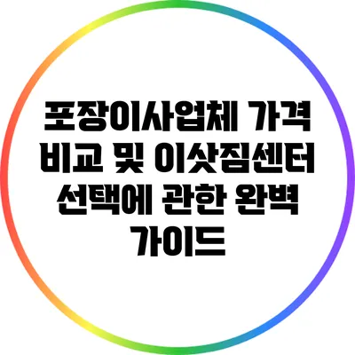 포장이사업체 가격 비교 및 이삿짐센터 선택에 관한 완벽 가이드