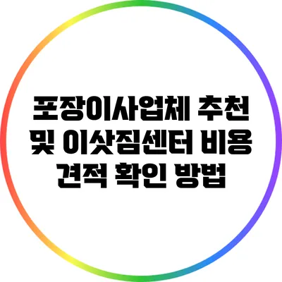 포장이사업체 추천 및 이삿짐센터 비용 견적 확인 방법