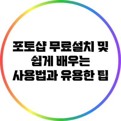포토샵 무료설치 및 쉽게 배우는 사용법과 유용한 팁