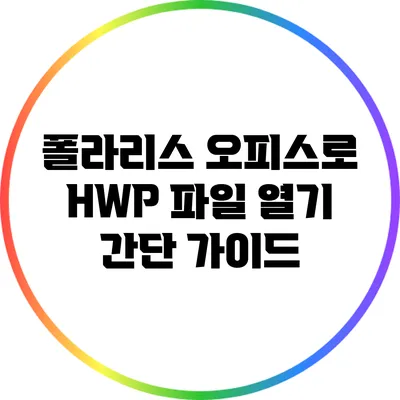 폴라리스 오피스로 HWP 파일 열기: 간단 가이드