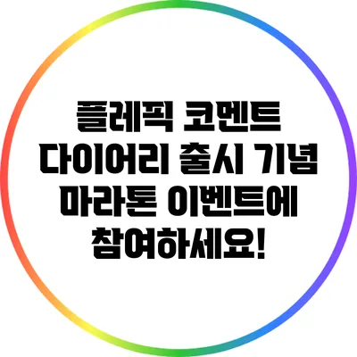 플레픽 코멘트 다이어리 출시 기념 마라톤 이벤트에 참여하세요!