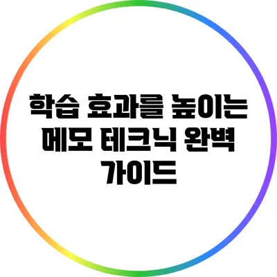 학습 효과를 높이는 메모 테크닉 완벽 가이드