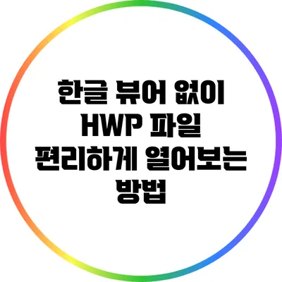 한글 뷰어 없이 HWP 파일 편리하게 열어보는 방법