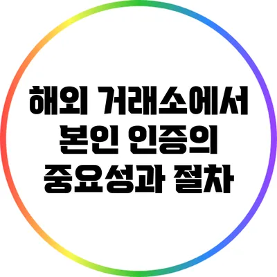해외 거래소에서 본인 인증의 중요성과 절차